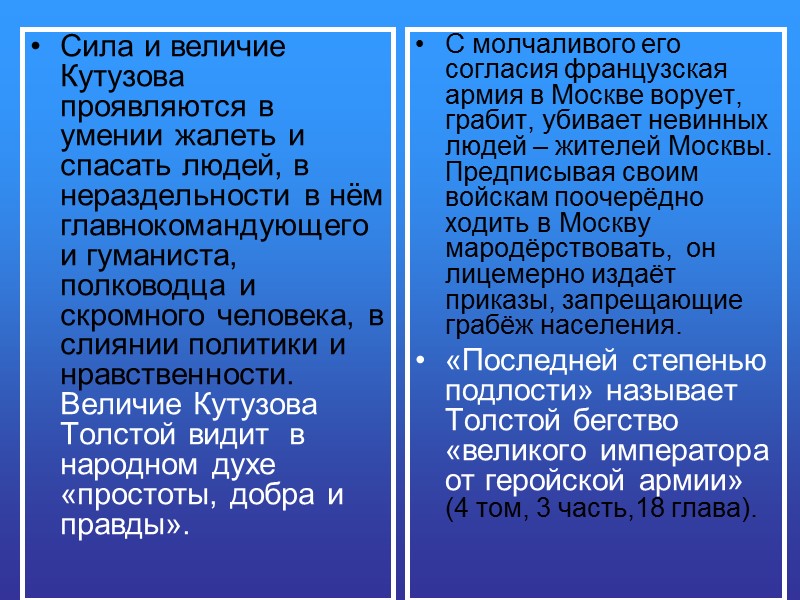 Сила и величие Кутузова проявляются в умении жалеть и спасать людей, в нераздельности в